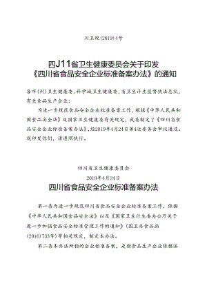 《四川省食品安全企业标准备案办法》川卫规〔2019〕4号.docx