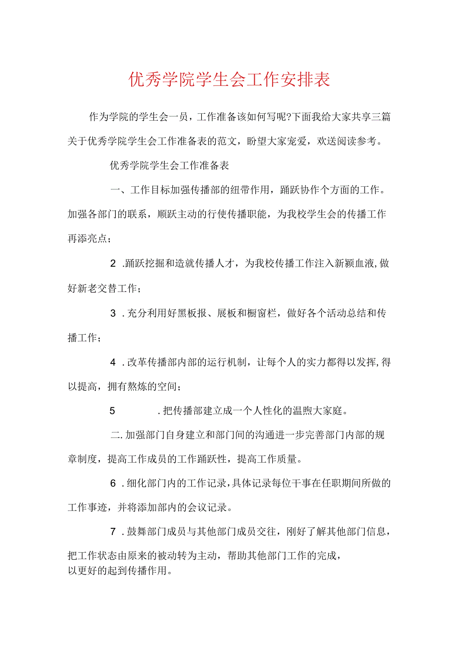 优秀学院学生会工作计划表.docx_第1页