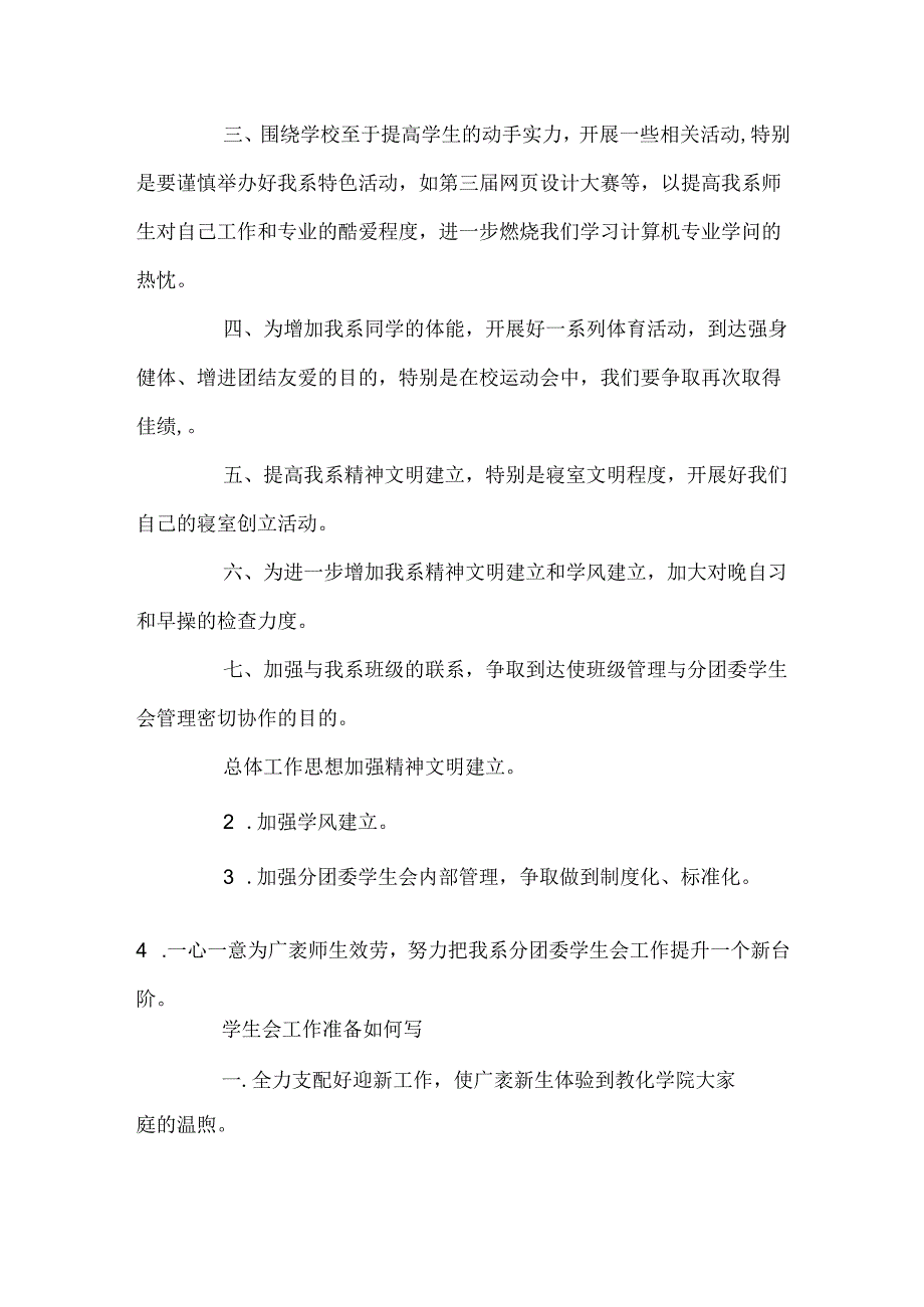 优秀学院学生会工作计划表.docx_第3页