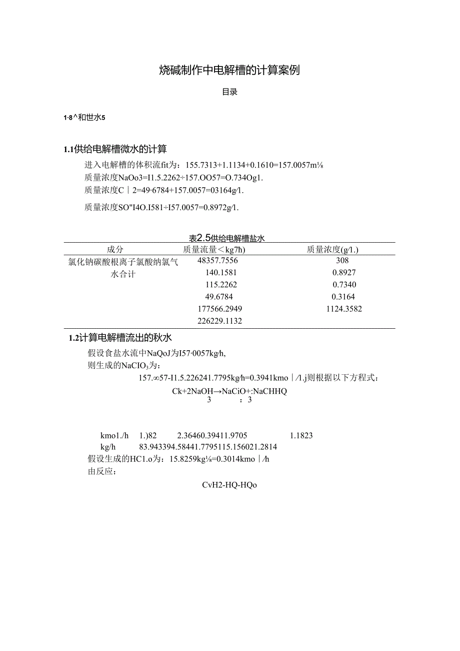 【《烧碱制作中电解槽的计算案例》1100字】.docx_第1页