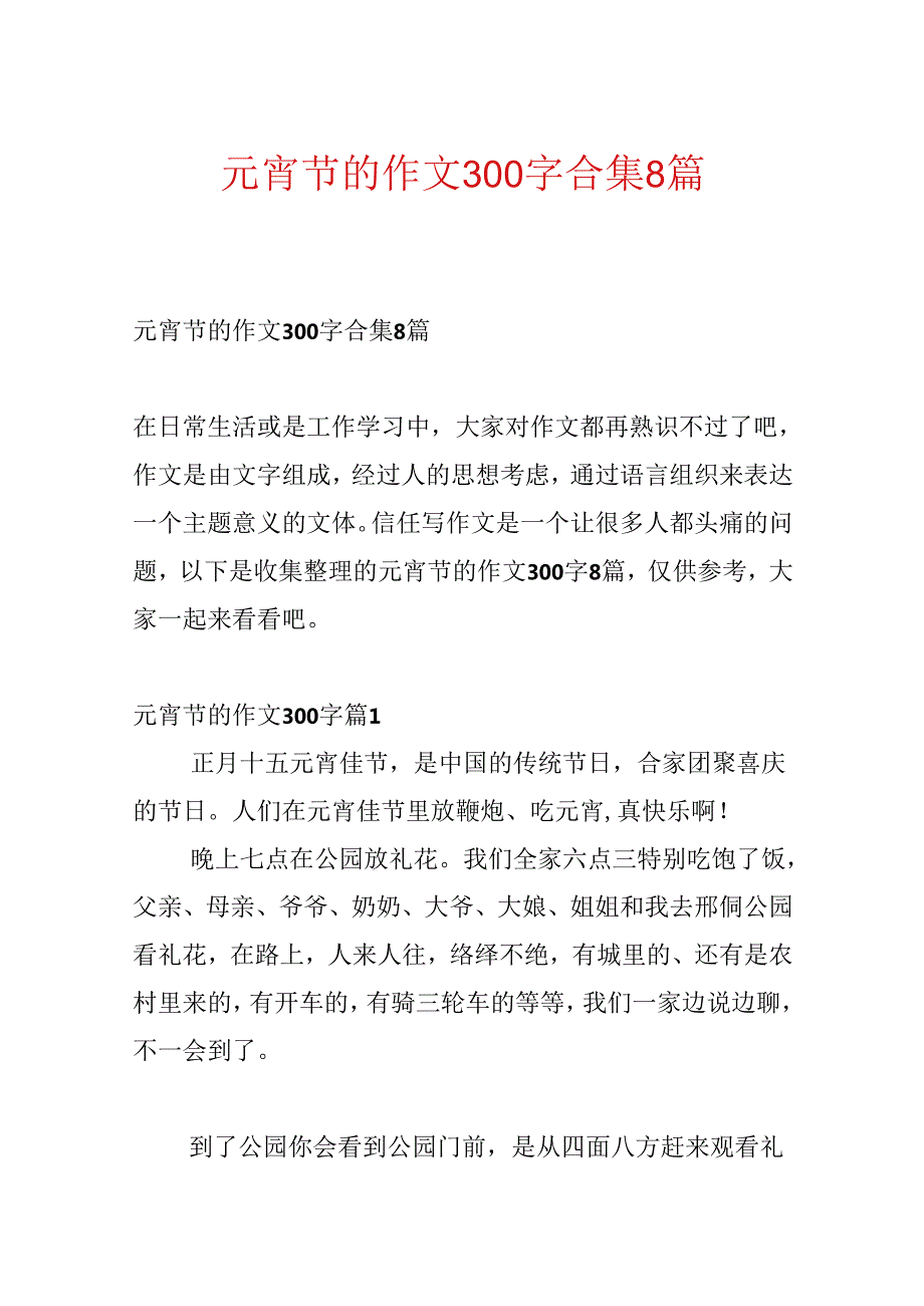 元宵节的作文300字合集8篇.docx_第1页