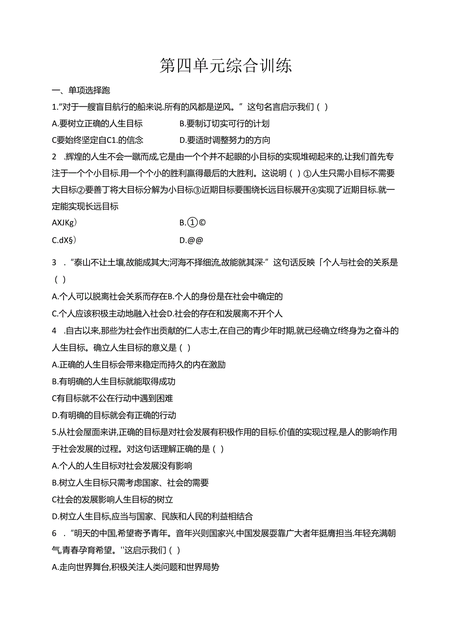 【初中同步测控优化设计道德与法治七年级上册配人教版】课后习题第四单元综合训练.docx_第1页