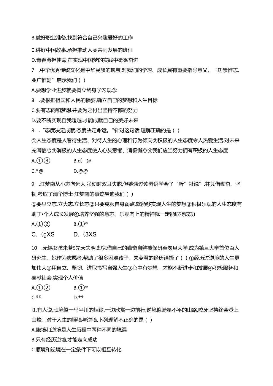 【初中同步测控优化设计道德与法治七年级上册配人教版】课后习题第四单元综合训练.docx_第2页