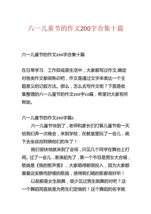 六一儿童节的作文200字合集十篇.docx