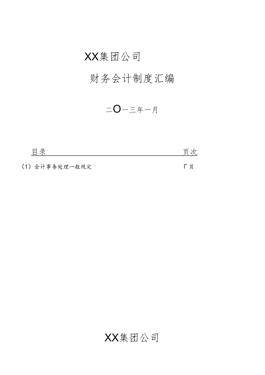 XX集团财务制度.docx_第1页