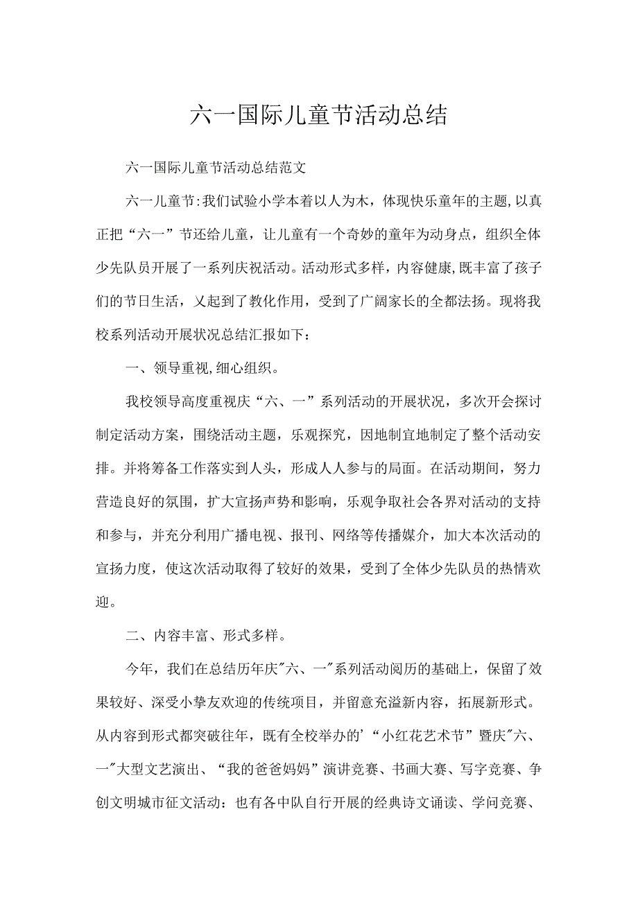 六一国际儿童节活动总结.docx_第1页