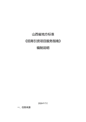 《招商引资项目服务指南》编制说明.docx