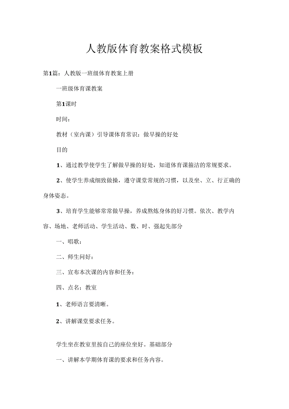 人教版体育教案格式模板.docx_第1页