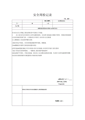 [监理资料]安全周检记录(49).docx