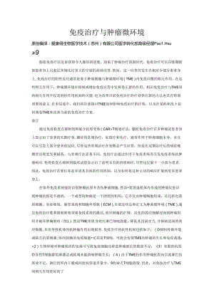 免疫治疗及肿瘤微环境.docx