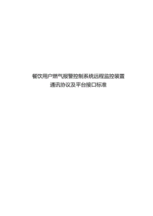 《餐饮用户燃气报警控制系统远程监控装置通讯协议及平台接口标准》.docx