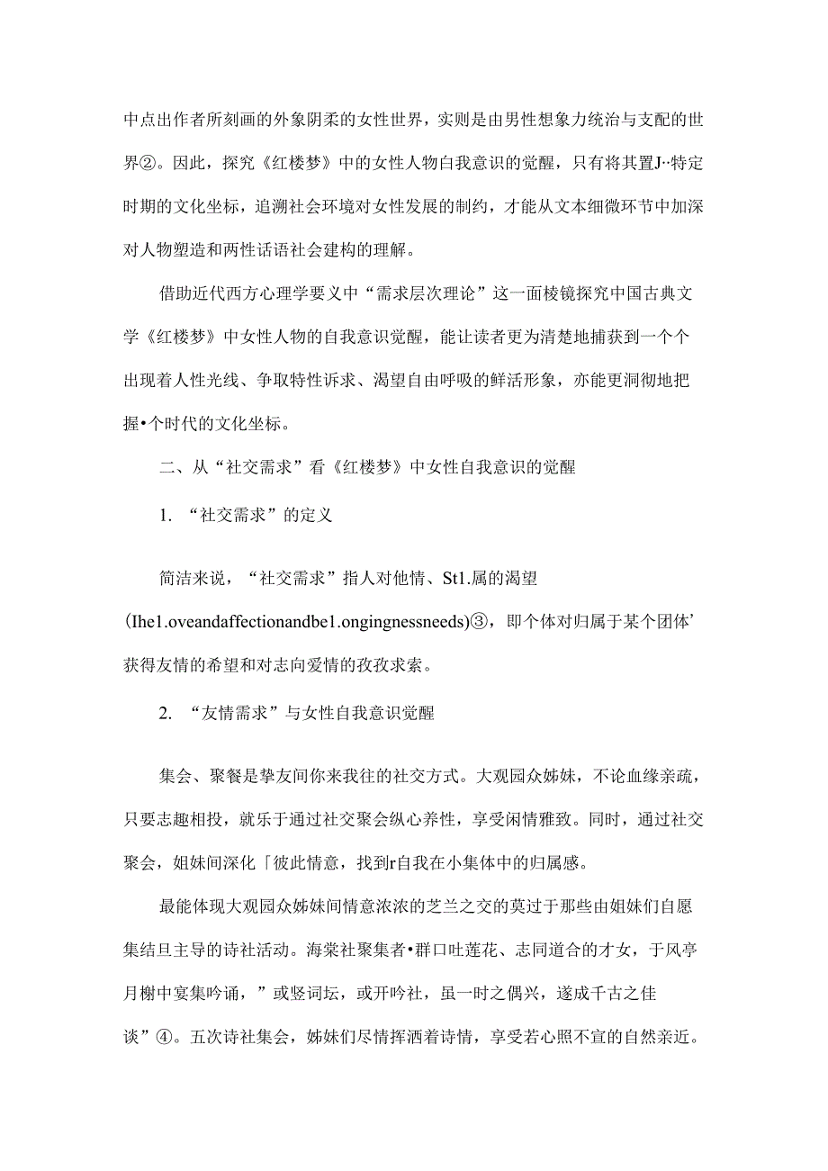 从马斯洛需求层次理论看《红楼梦》中女性自我意识的觉醒-最新文档.docx_第2页