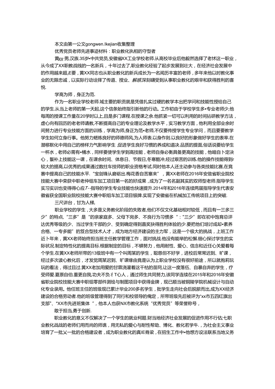 优秀党员教师先进事迹材料：职业教育执着的守望者.docx_第1页