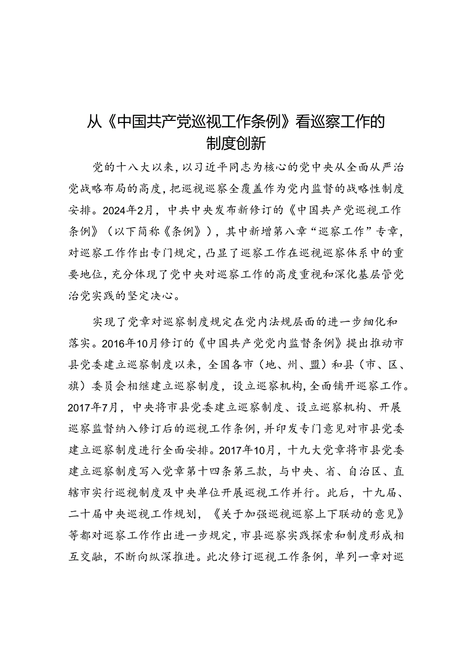 从《中国共产党巡视工作条例》看巡察工作的制度创新&区人社局2024年上半年工作总结和下半年工作安排.docx_第1页