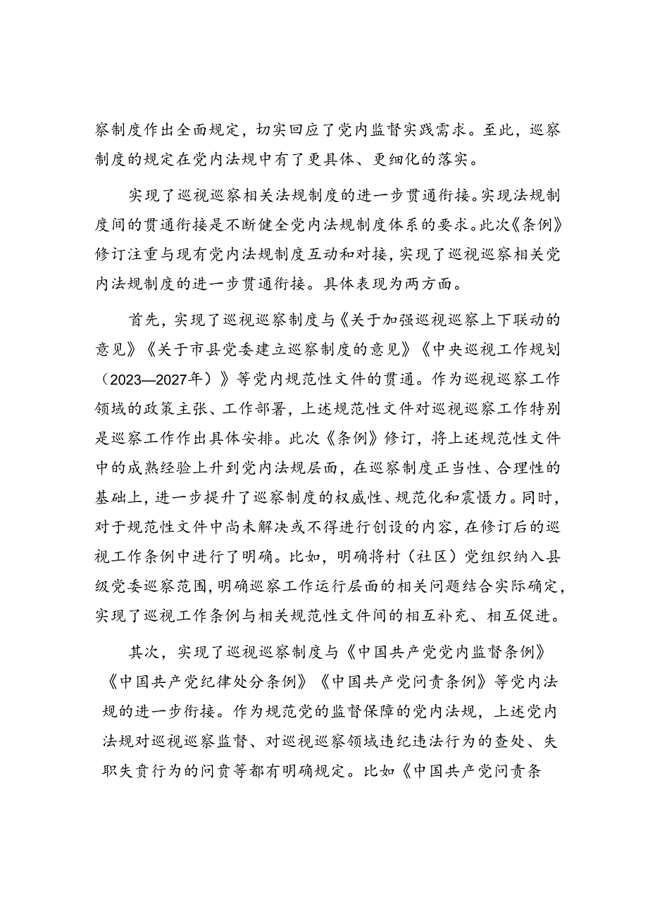 从《中国共产党巡视工作条例》看巡察工作的制度创新&区人社局2024年上半年工作总结和下半年工作安排.docx_第2页