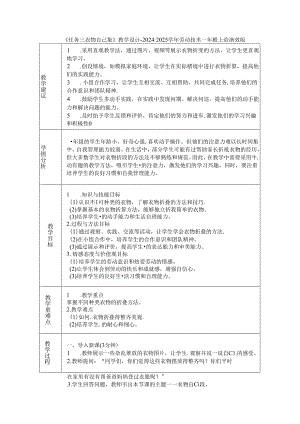 《任务三 衣物自己叠》教学设计-2024-2025学年劳动技术一年级上册浙教版.docx