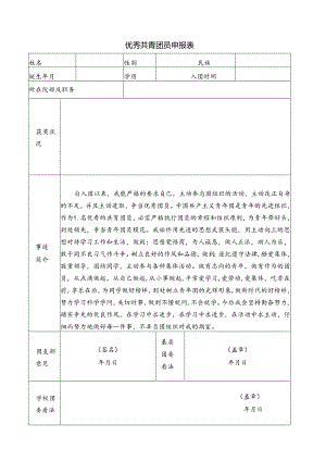 优秀团员申报表(事迹简介已写好).docx