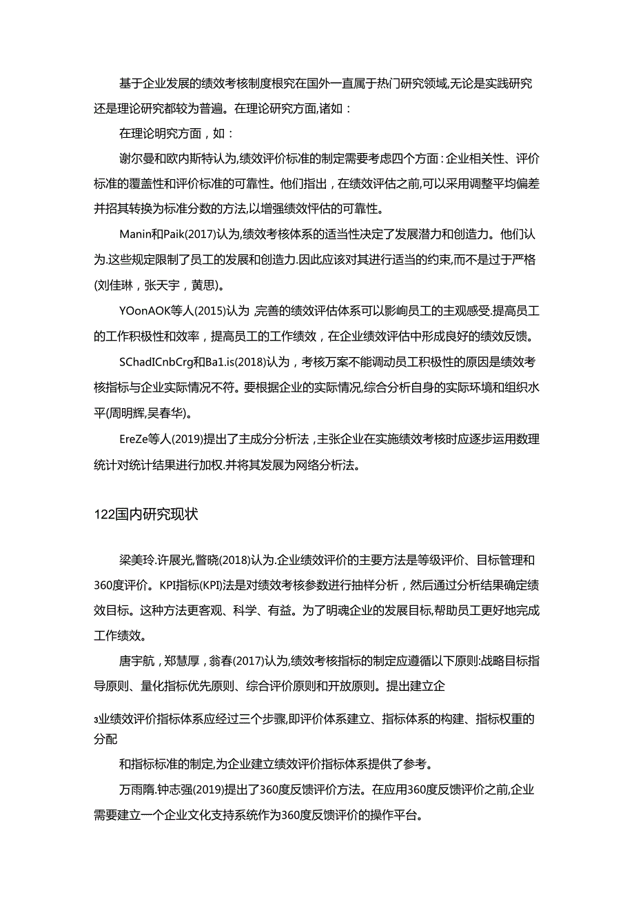 【《盐津铺子企业绩效考核现状、问题及对策的案例报告》论文8400字】.docx_第2页