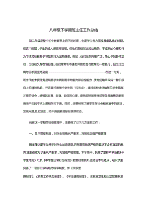 八年级下学期班主任工作总结2.docx