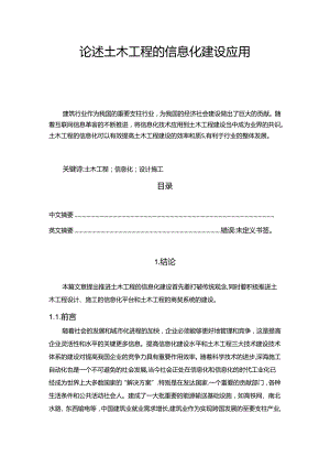 【《论述土木工程的信息化建设应用》8600字（论文）】.docx