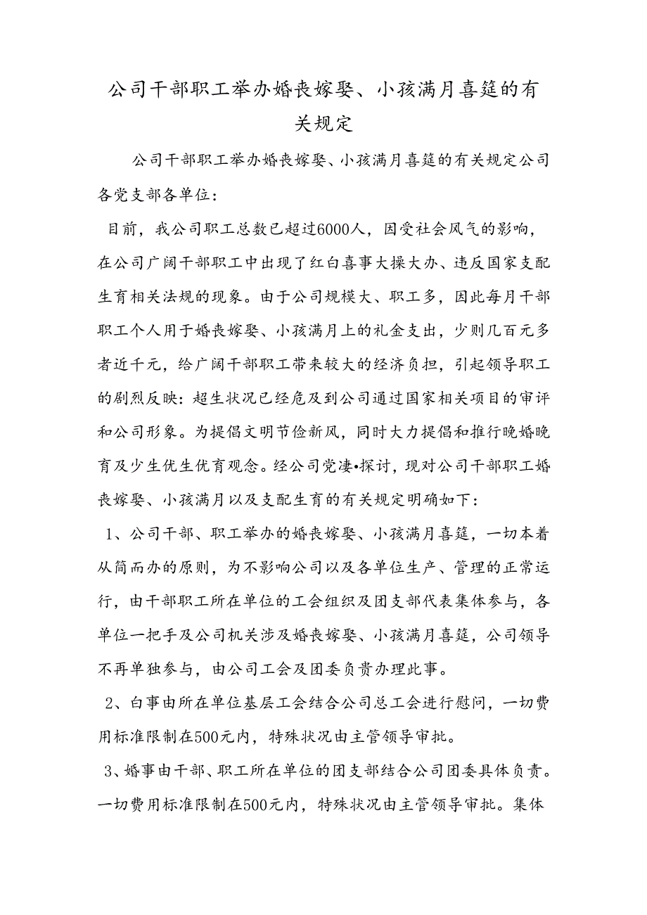 公司干部职工举办婚丧嫁娶、小孩满月喜筵的有关规定.docx_第1页