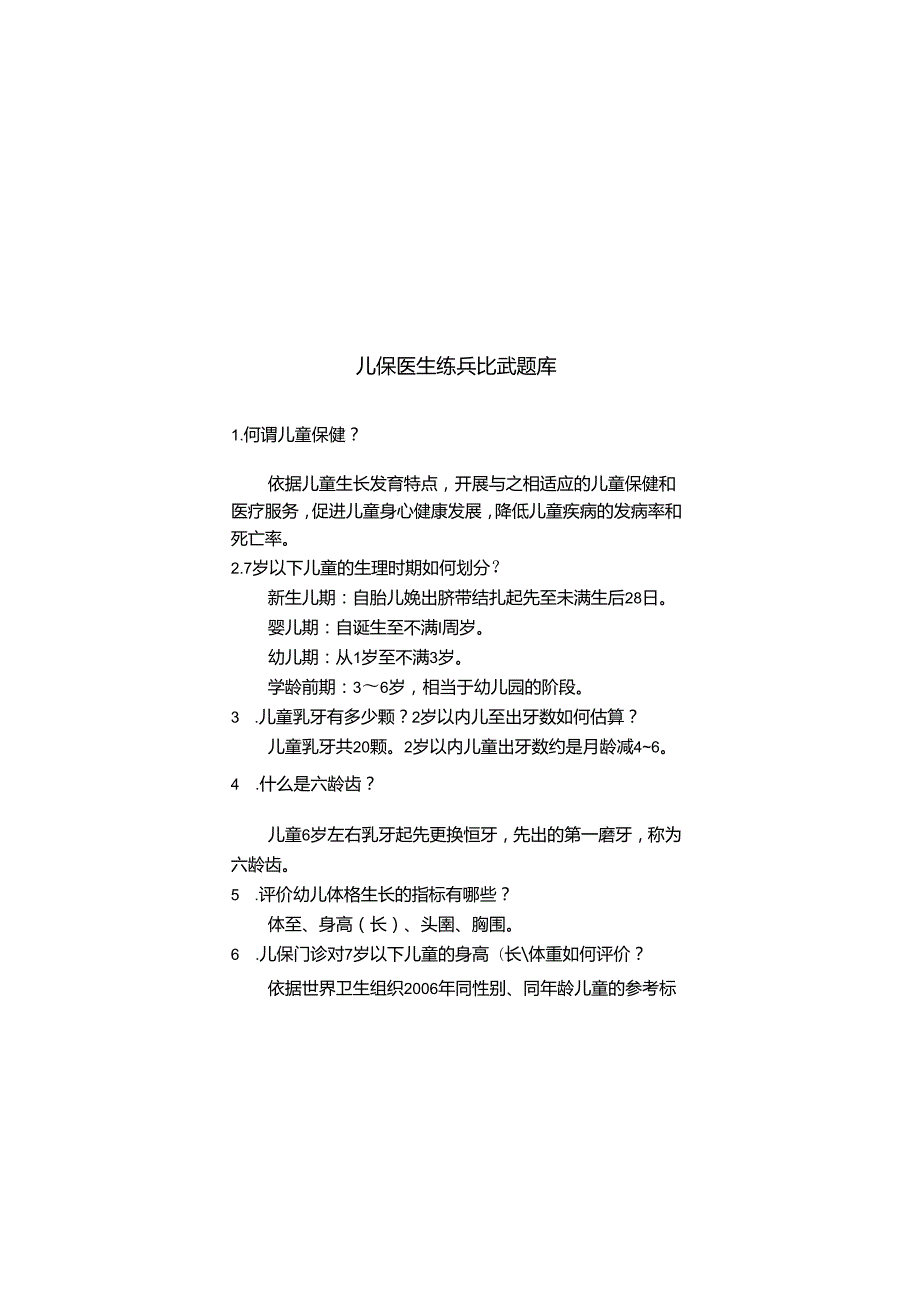 儿保(儿童保健)练兵比武题库三基练习.docx_第1页