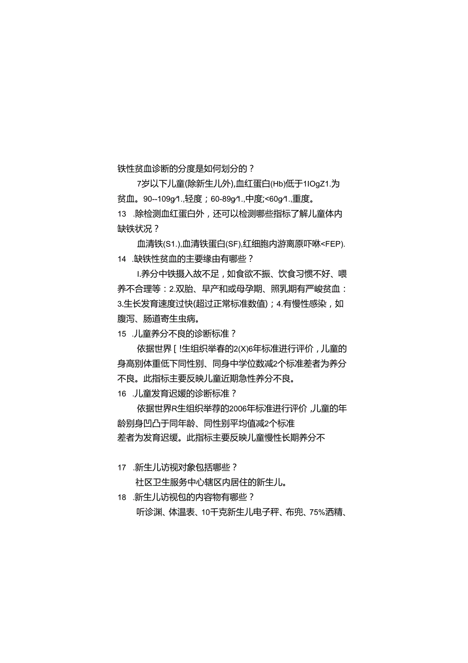 儿保(儿童保健)练兵比武题库三基练习.docx_第3页