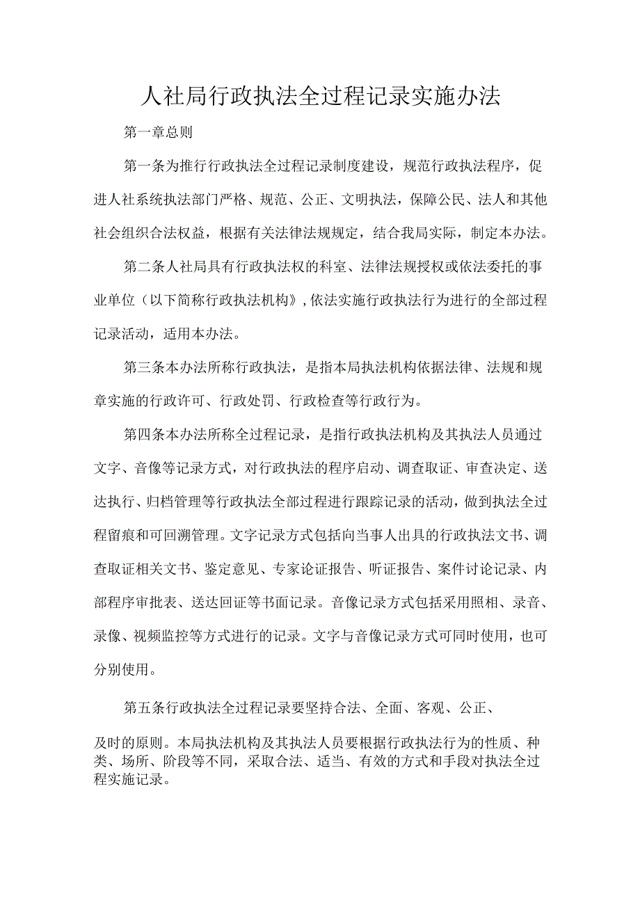 人社局行政执法全过程记录实施办法.docx_第1页