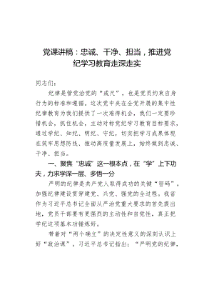 党课讲稿：忠诚、干净、担当推进党纪学习教育走深走实.docx