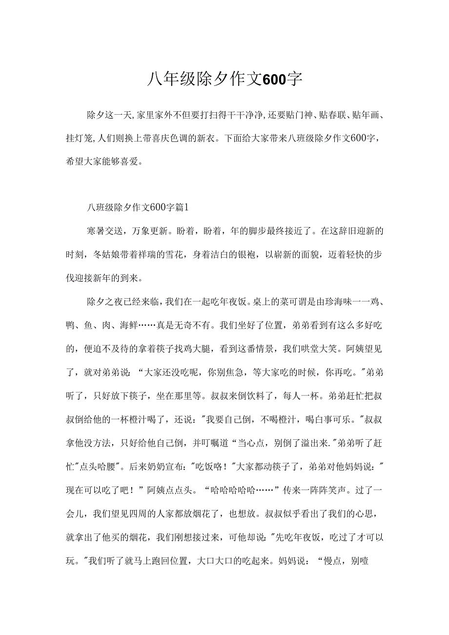 八年级除夕作文600字.docx_第1页