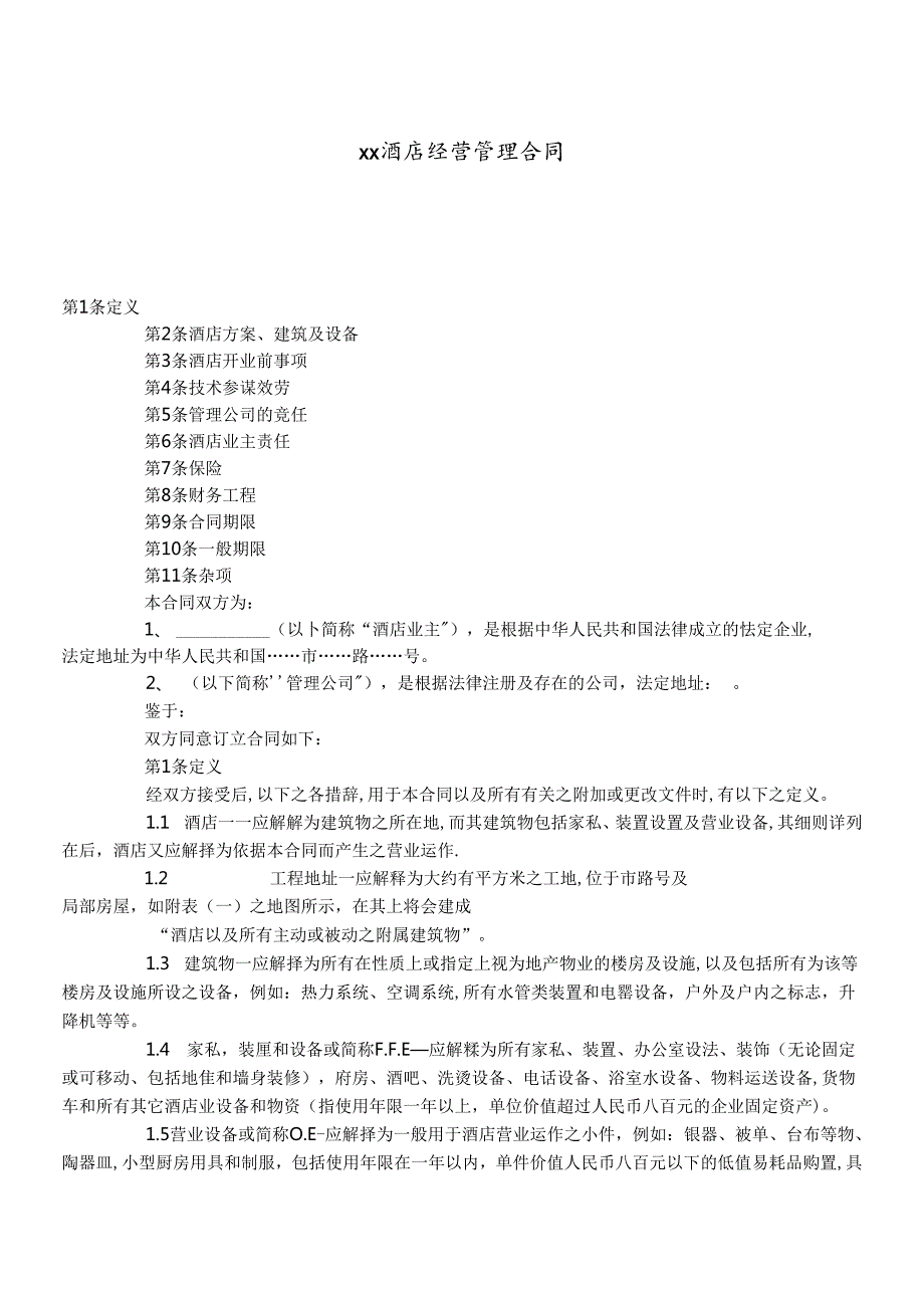 xx酒店经营管理合同.docx_第1页