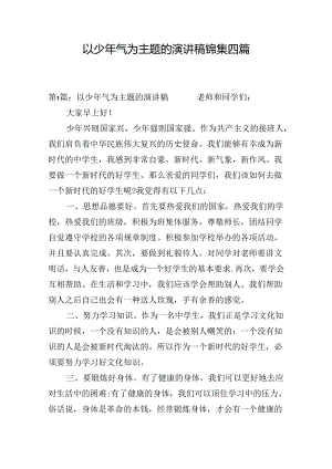 以少年气为主题的演讲稿锦集四篇.docx