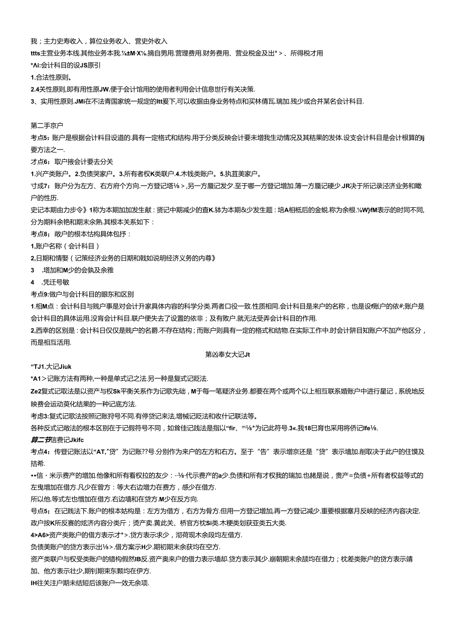 XXXX年会计从业资格考试会计基础考试要点.docx_第3页
