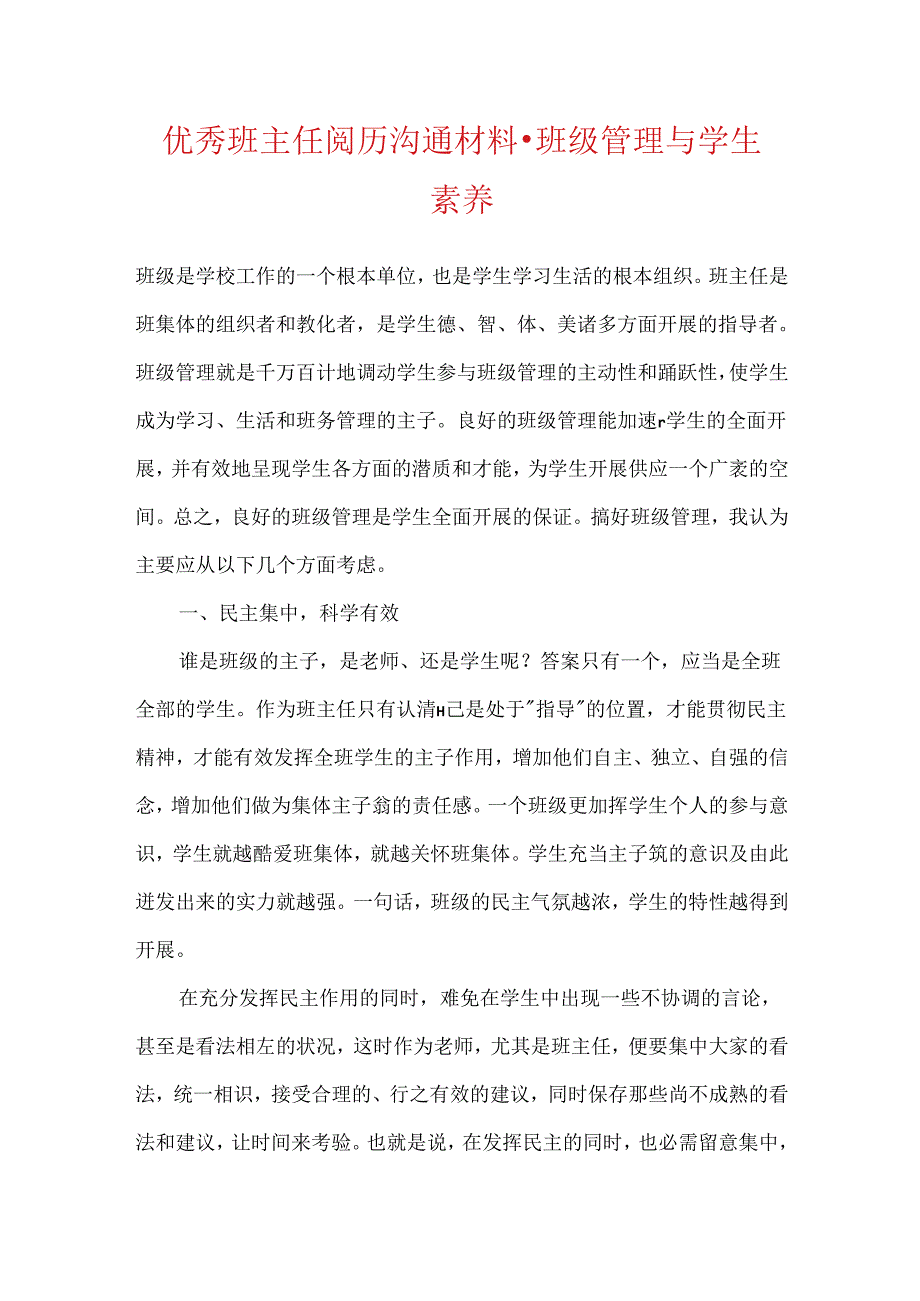 优秀班主任经验交流材料-班级管理与学生素质.docx_第1页