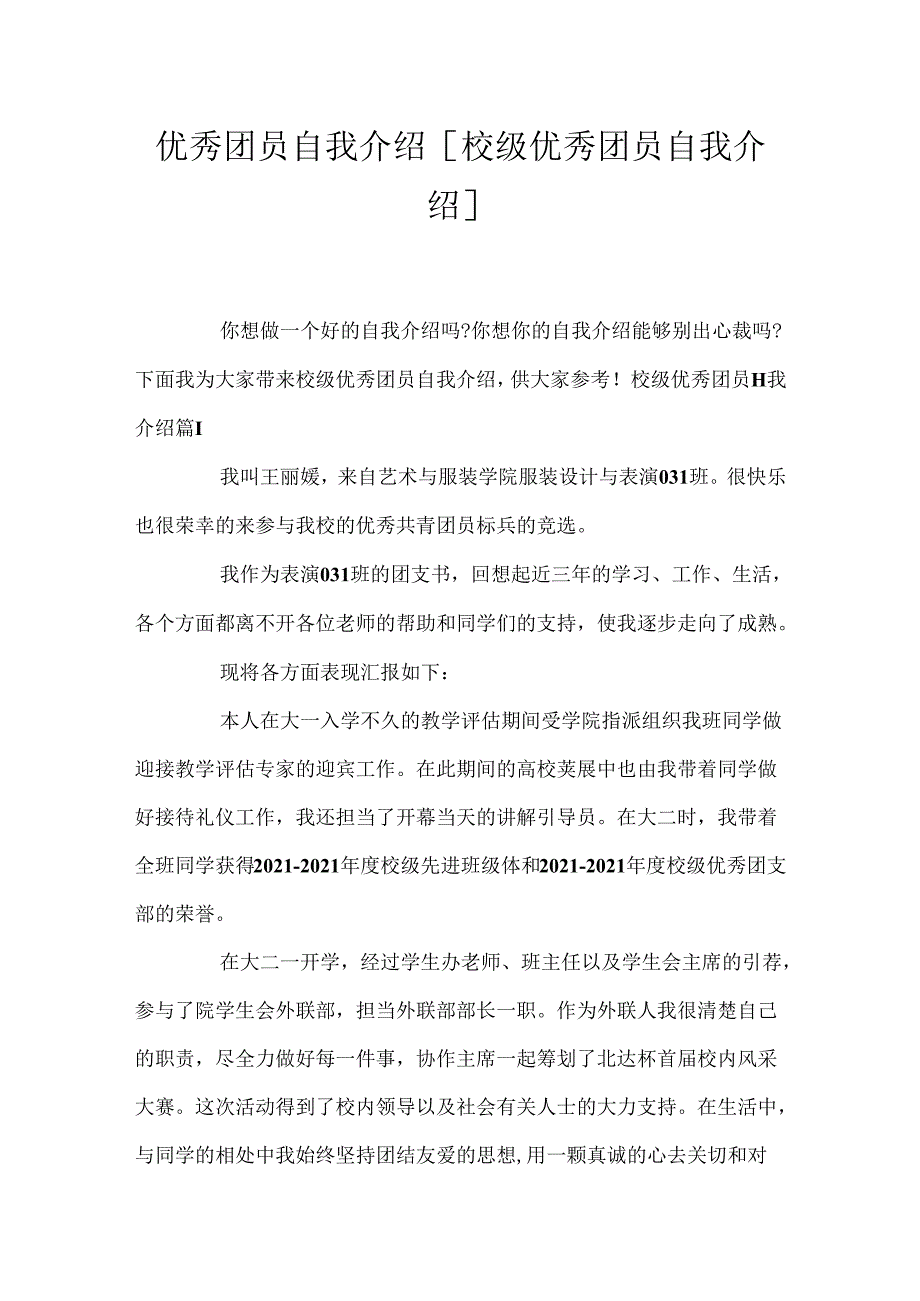 优秀团员自我介绍 [校级优秀团员自我介绍].docx_第1页