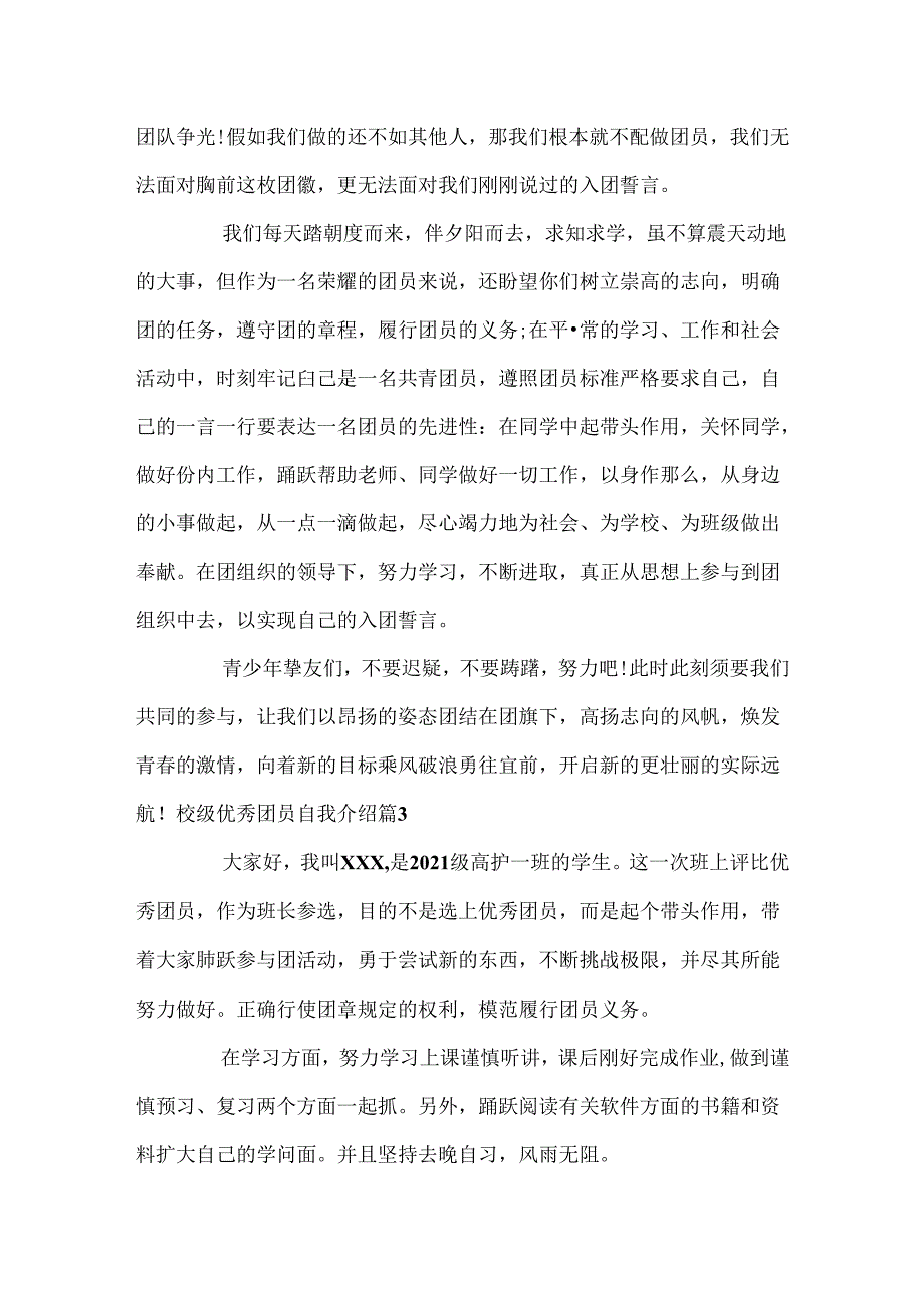 优秀团员自我介绍 [校级优秀团员自我介绍].docx_第3页