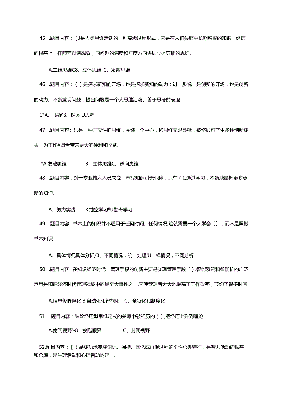 《专业技术人员创新能力和创新思维》考试题和答案.docx_第3页