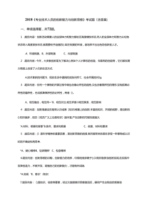 《专业技术人员创新能力和创新思维》考试题和答案.docx