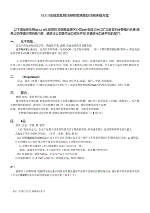 REACH法规首批预注册物质清单及注册准备方案.docx