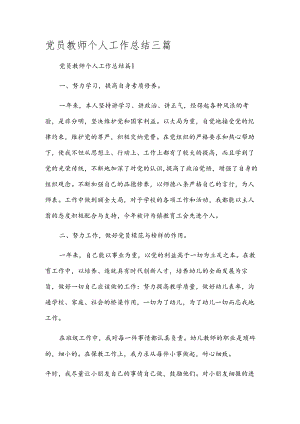 党员教师个人工作总结三篇.docx