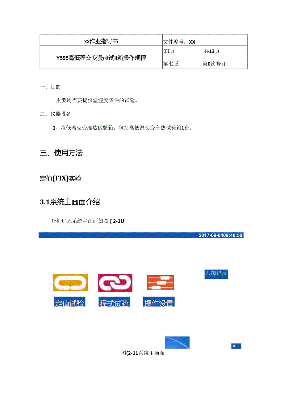 Y595 高低温交变湿热试验箱操作规程.docx_第1页