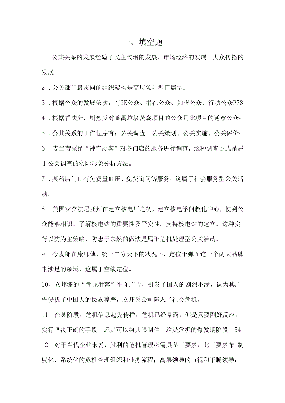 公共关系练习题.docx_第1页