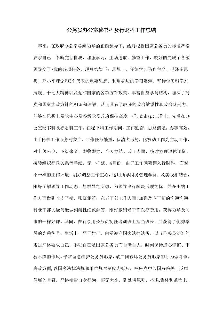 公务员办公室秘书科及行财科工作总结.docx_第1页