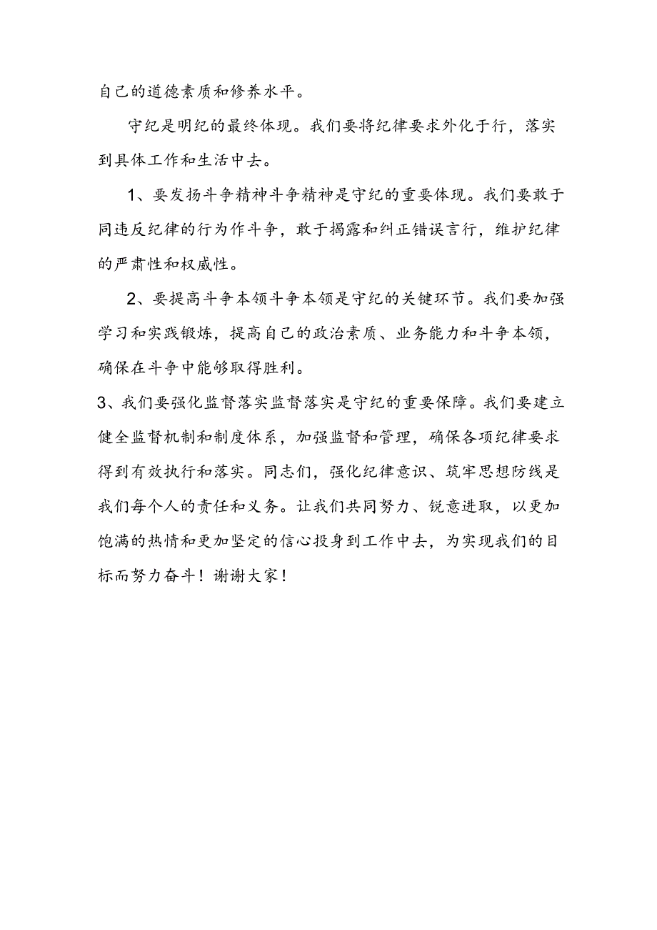 党纪学习教育研讨发言：要切实在“学纪知纪明纪守纪”上下功夫.docx_第3页