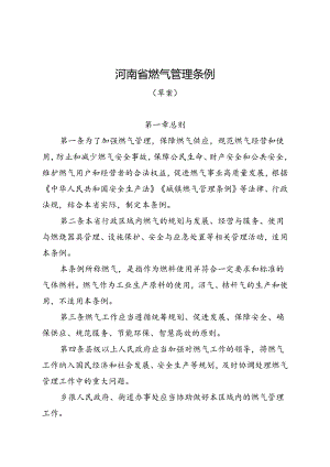 《河南省燃气管理条例（草案）》.docx