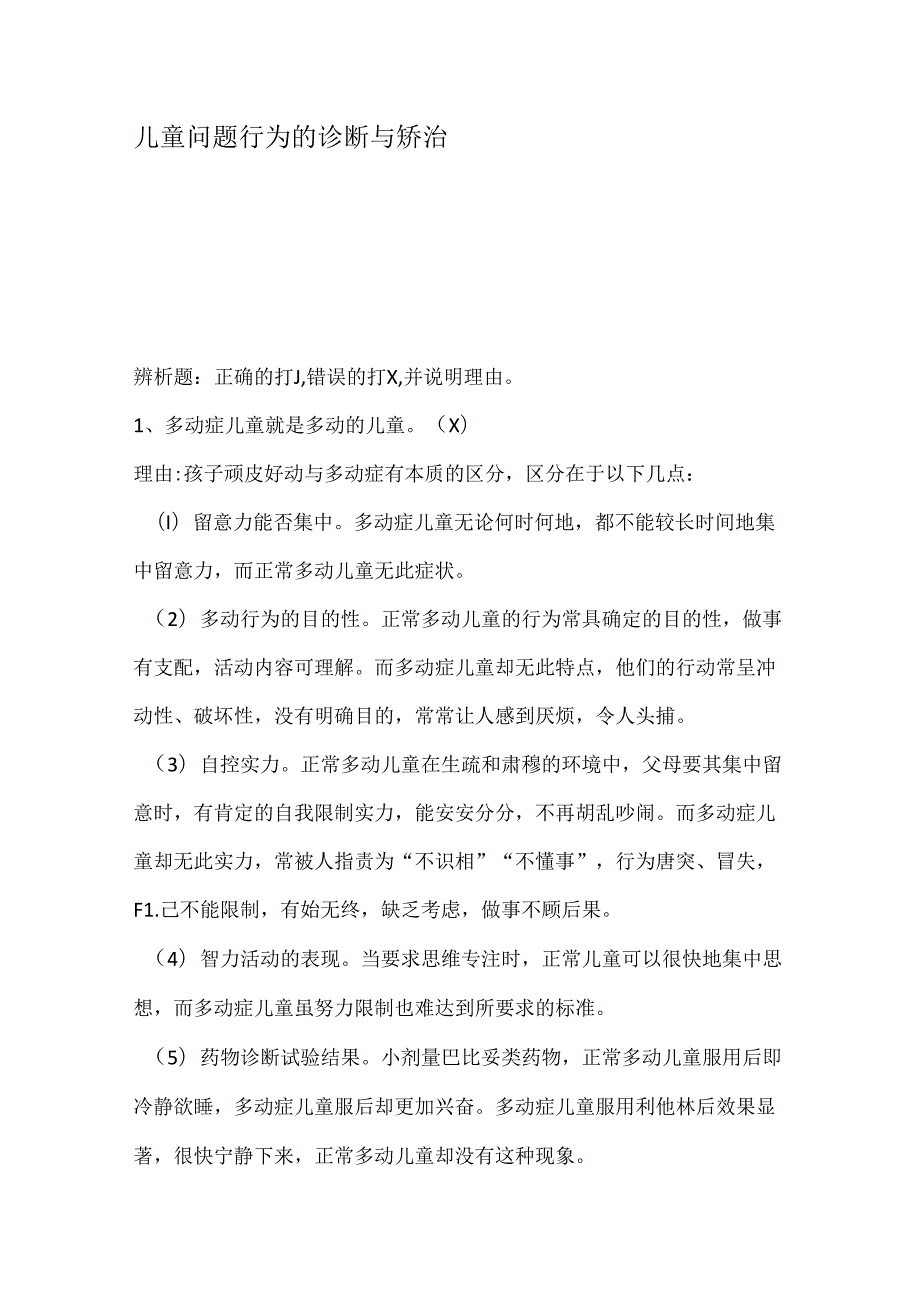 儿童问题行为诊断与矫治.docx_第1页