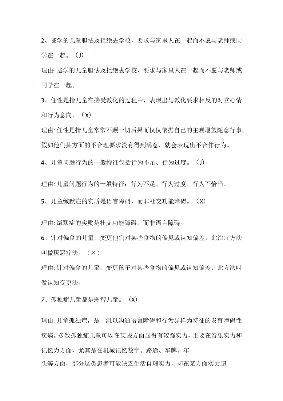 儿童问题行为诊断与矫治.docx_第2页