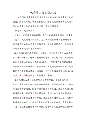 优秀员工发言稿三篇.docx