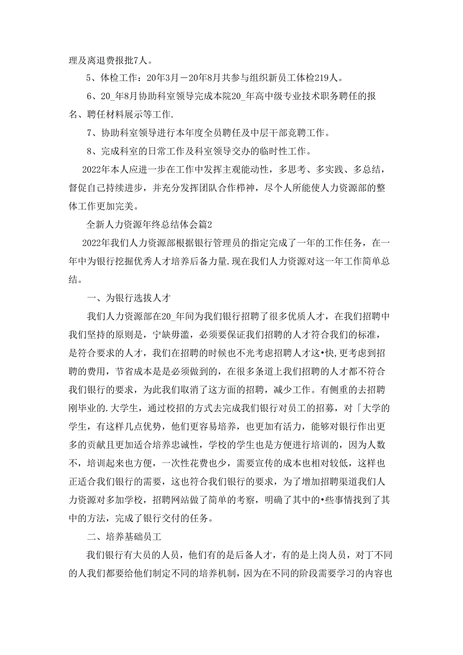 全新人力资源年终总结体会范本10篇.docx_第2页