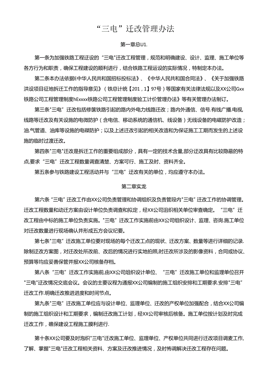 “三电”迁改管理办法.docx_第1页